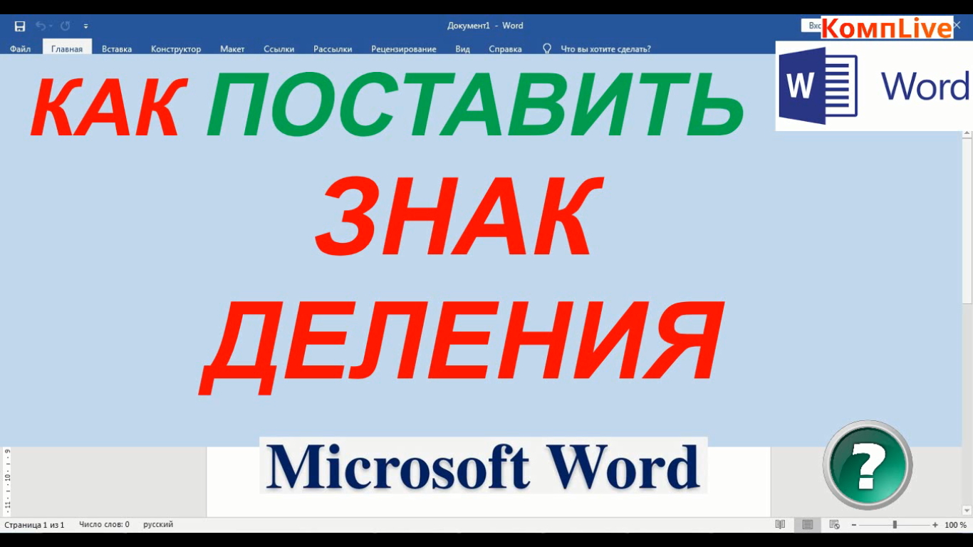 Как в Ворде Поставить Знак Деления смотреть онлайн