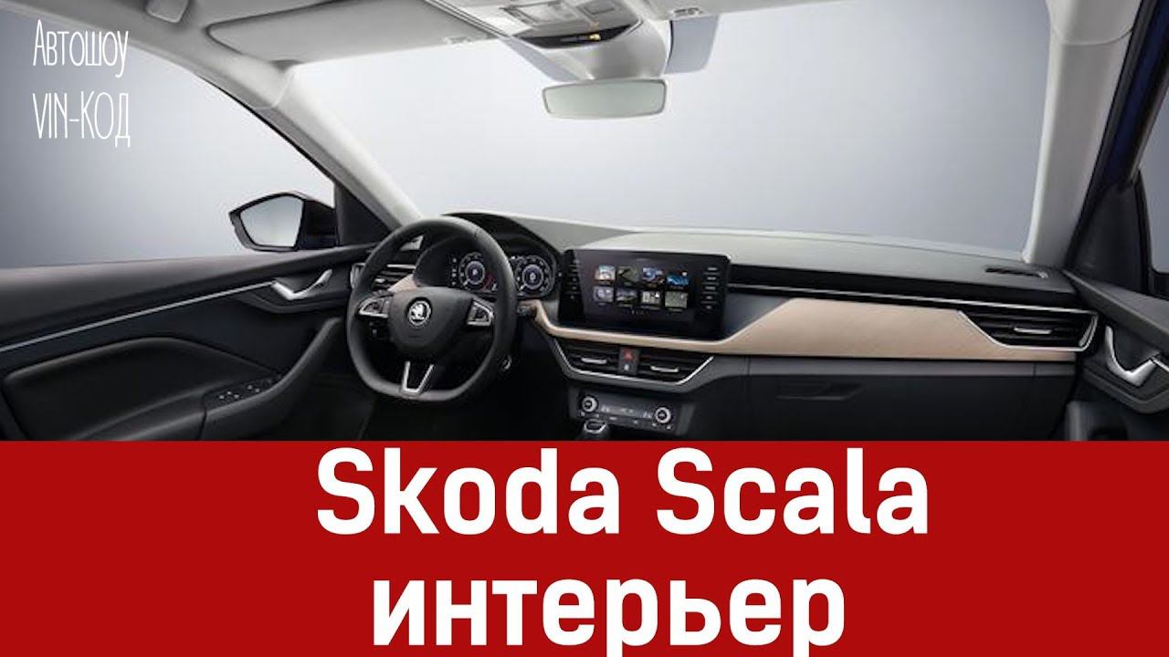 Skoda показала интерьер серийного хэтчбека Scala смотреть онлайн