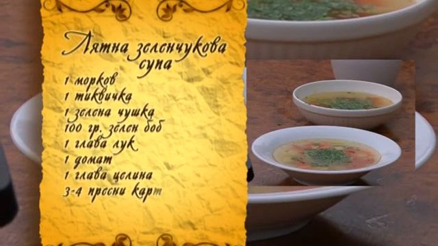 Рецептите на шеф Иванов. Зеленчукова супа. Таратор.