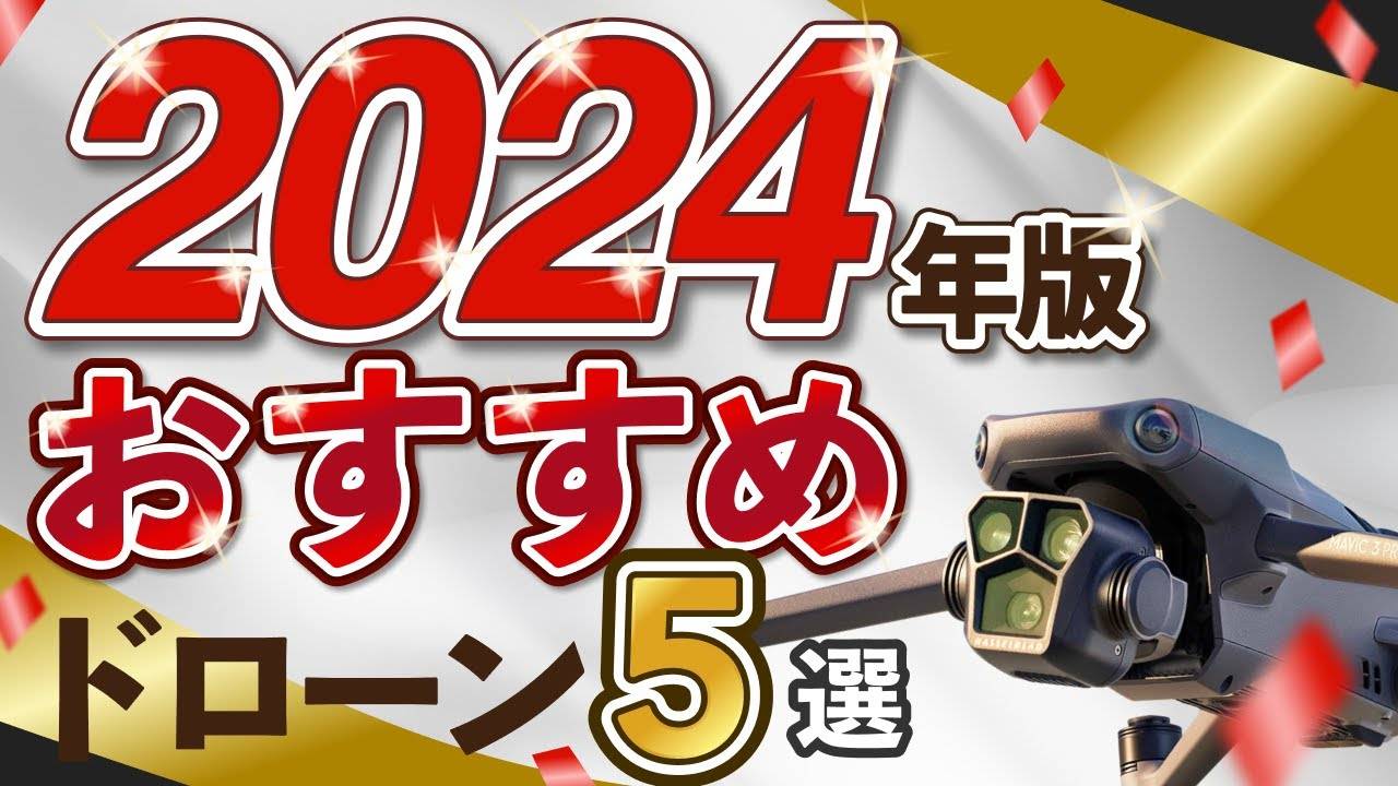 【2024年最新】おすすめドローンベスト５を発表【保存版】 смотреть онлайн