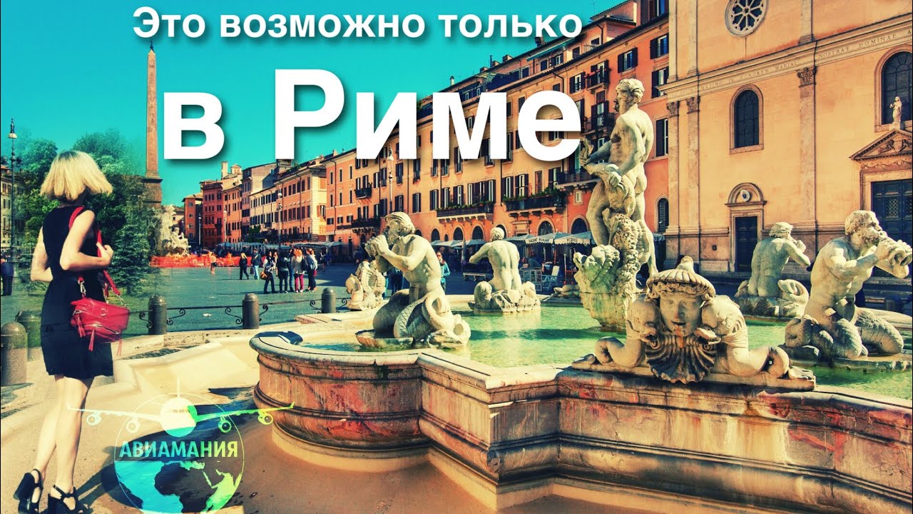 Рим Италия: Площадь Навона и Замок Святого Ангела - часть #17 #Авиамания смотреть онлайн