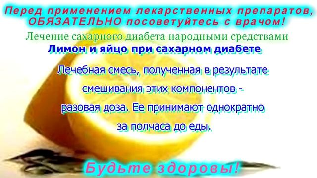 Сахарный диабет Лимон и яйцо при сахарном диабете смотреть онлайн