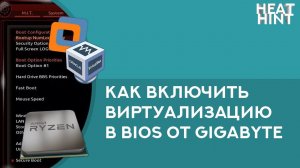 ⚡️ Как включить виртуализацию в Bios от GIGABYTE на процессорах AMD Ryzen. [+субтитры]