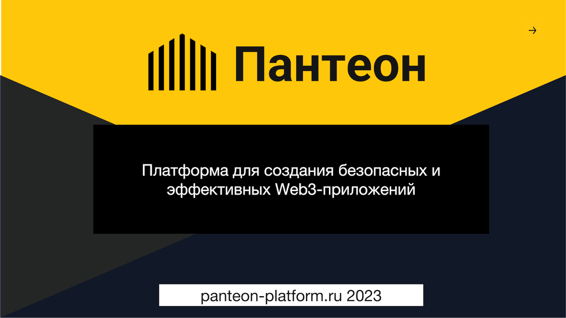 Пантеон - Платформа для Web3 приложений