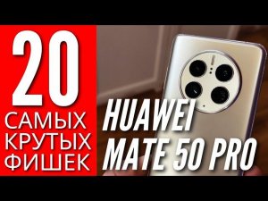 20 ЛУЧШИХ ФИШЕК HUAWEI MATE 50 PRO. ИНСТРУКЦИЯ по ПРИМЕНЕНИЮ