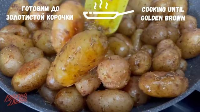 Молодой картофель с хрустящей корочкой на сковороде | Вкусно Дома - простые рецепты смотреть онлайн