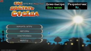 Демо-быстро Как достать соседа Время мести! от Itz_
