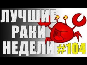ЛРН выпуск №104. ОБМАНЧИВОЕ ПРЕИМУЩЕСТВО [Лучшие Раки Недели]