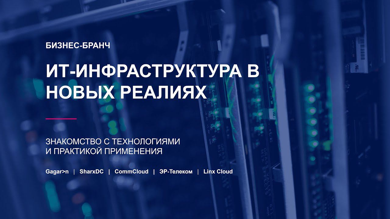 ИТ-инфраструктура в новых реалиях. Знакомство с технологиями и практикой применения.
