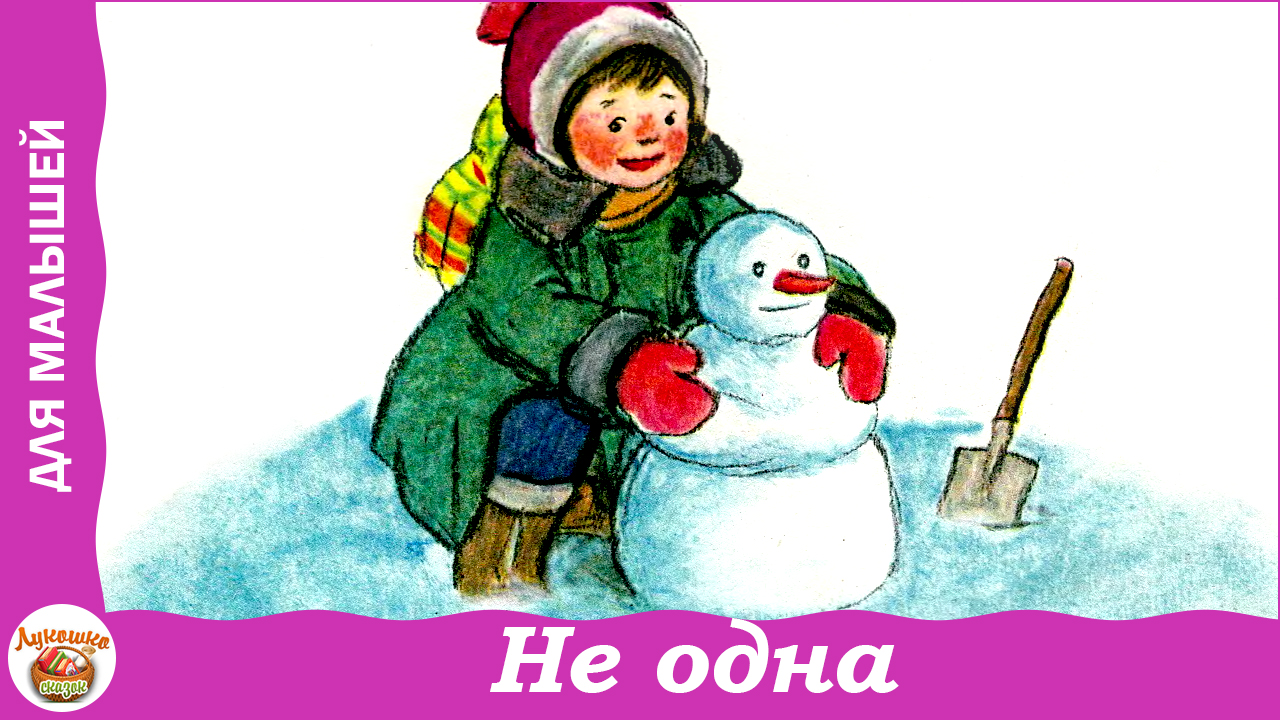 Не одна. Стих А. Барто про снежную бабу смотреть онлайн