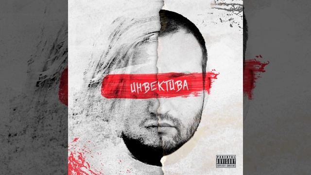 Инвектива смотреть онлайн