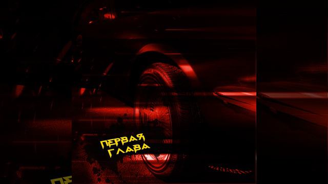 Первая глава смотреть онлайн