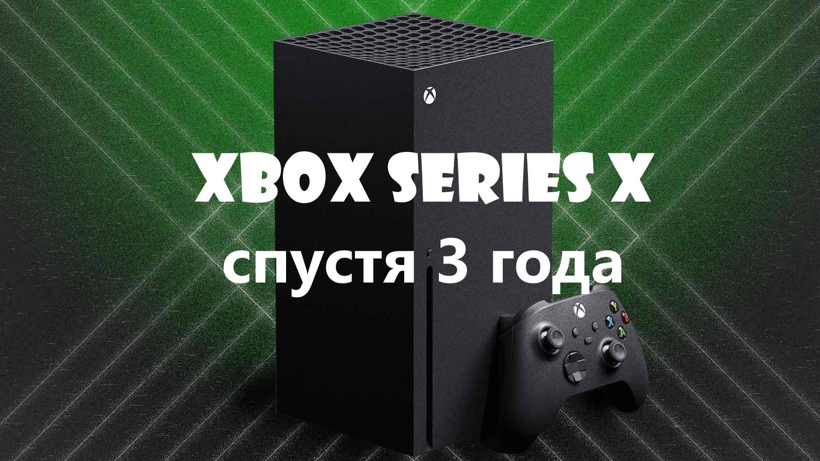 Обзор Xbox Series X в 2024 году