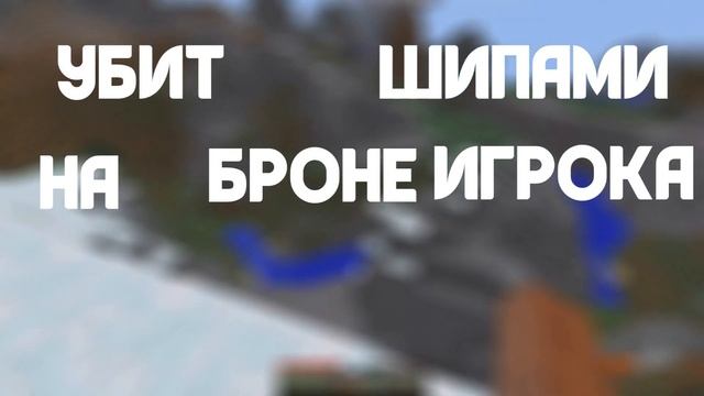 Самые Невозможные смерти в Майнкрафт! смотреть онлайн