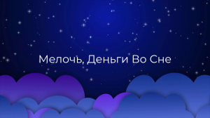 К чему снится Мелочь, Деньги Во Сне ?