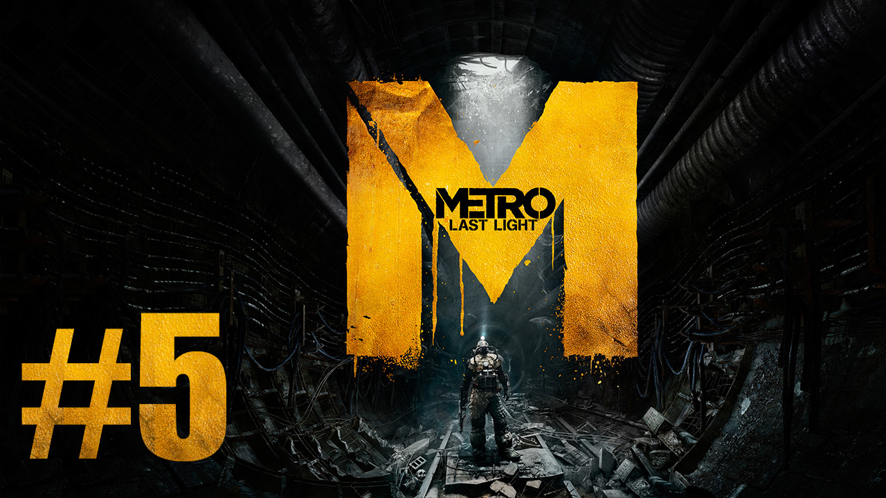 Metro: Last Light / Метро: Луч Надежды - Прохождение игры на русском [#5] | PC (2013 г.)