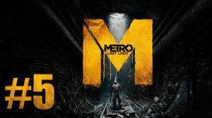 Metro: Last Light / Метро: Луч Надежды - Прохождение игры на русском [#5] | PC (2013 г.)