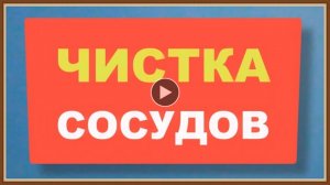 ЧИСТКА СОСУДОВ НАРОДНЫМИ СРЕДСТВАМИ