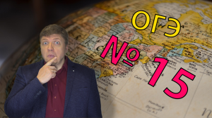 ОГЭ география - 2022 задание №15 [Рациональное и нерациональное ] подготовка
