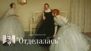 Ги де Мопассан - Отделалась