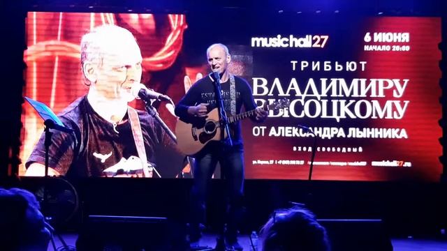 Александр Лынник Высоцкий Кони MusikHall27 смотреть онлайн