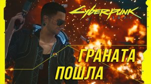 Достижения Cyberpunk 2077 - Граната пошла