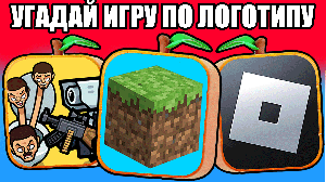 УГАДАЙ ИГРУ ПО ЛОГОТИПУ! 60 ЛОГОТИПОВ