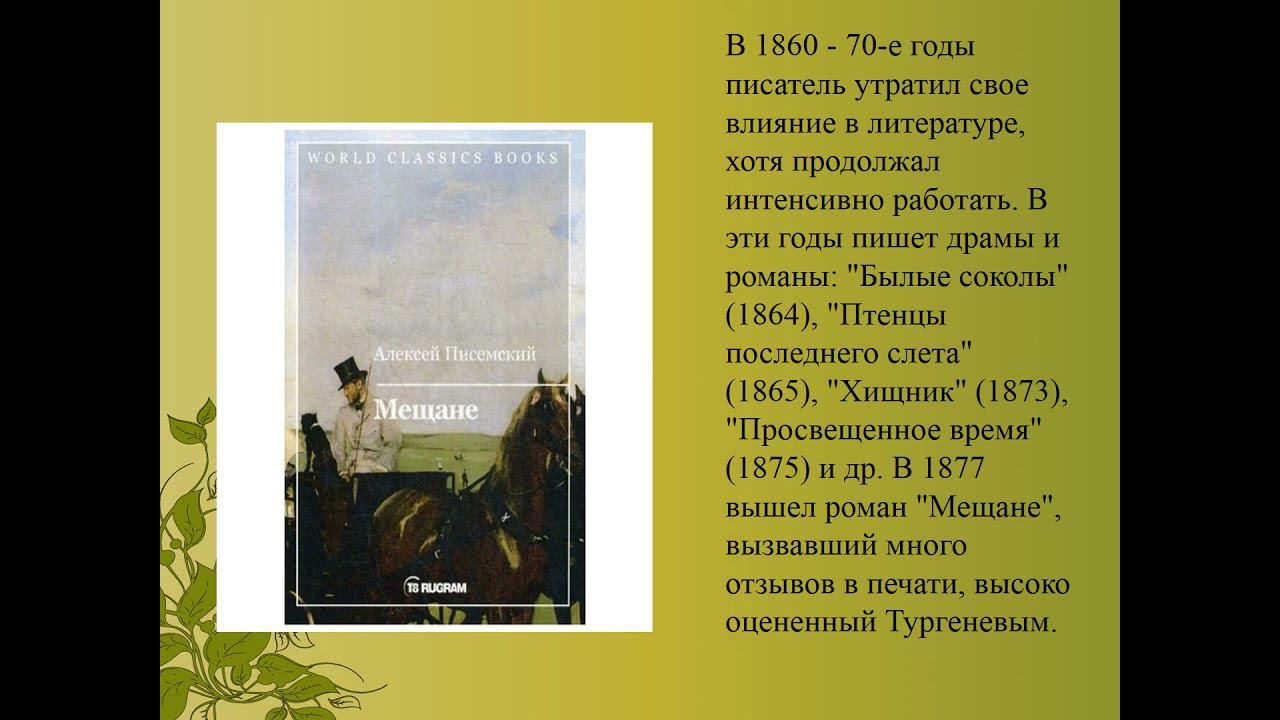 Писемский Алексей Фиафилактович - "Неизвестный мир писателя" смотреть онлайн