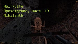 Half-Life, Прохождение, часть 19 - Nihilanth