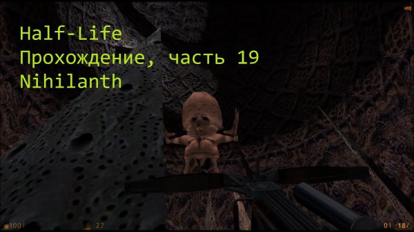 Half-Life, Прохождение, часть 19 - Nihilanth