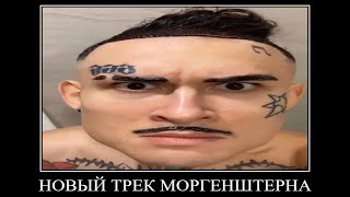 новый трек моргенштерна!!! смотреть онлайн