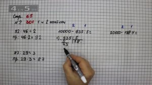 Страница 65 Задание 301 (1 и 2 столбик) – Математика 4 класс Моро – Учебник Часть 1