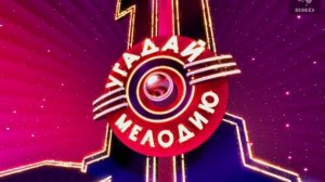 Угадай мелодию 30.06.2004