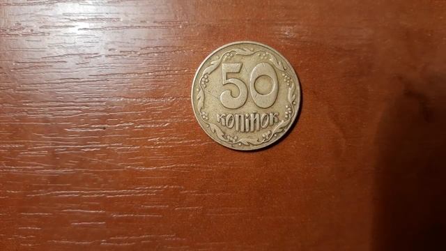 50 копеек 1992 3(1)ВАг за 100 долларов. Кому продать и как отличить редкие смотреть онлайн