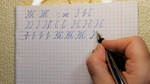 Чистописание. Буква Жж. Или как исправить почерк в любом возрасте