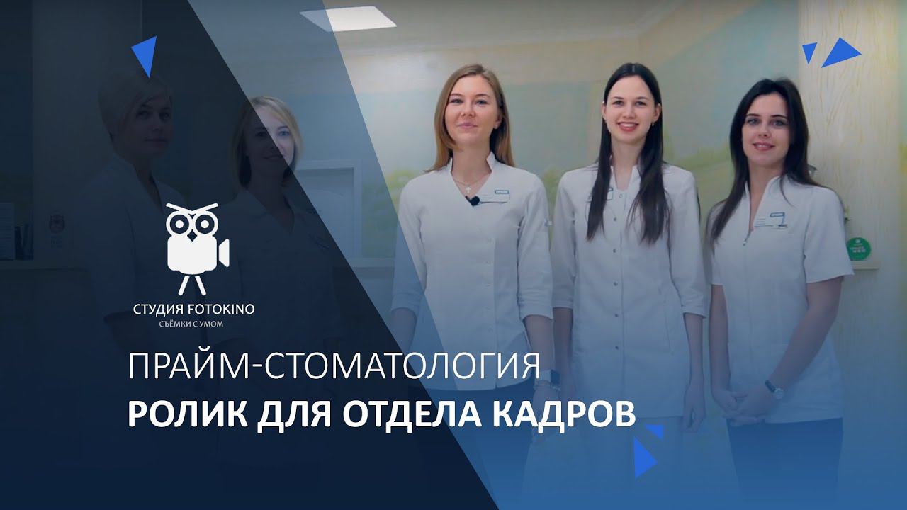 Прайм-стоматология. Ролик для отдела кадров. смотреть онлайн
