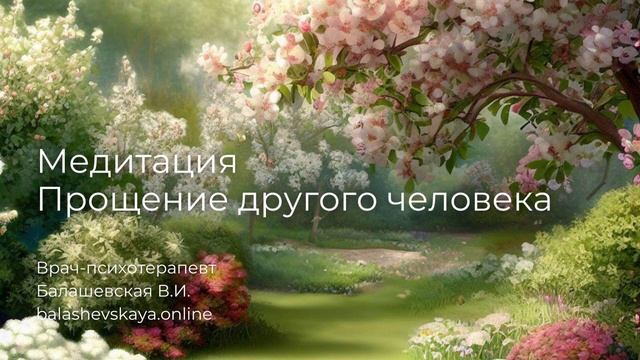 МЕДИТАЦИЯ ПРОЩЕНИЕ ??✨УПРАЖНЕНИЕ ДЛЯ ОСВОБОЖДЕНИЯ ОТ ОБИДЫ смотреть онлайн