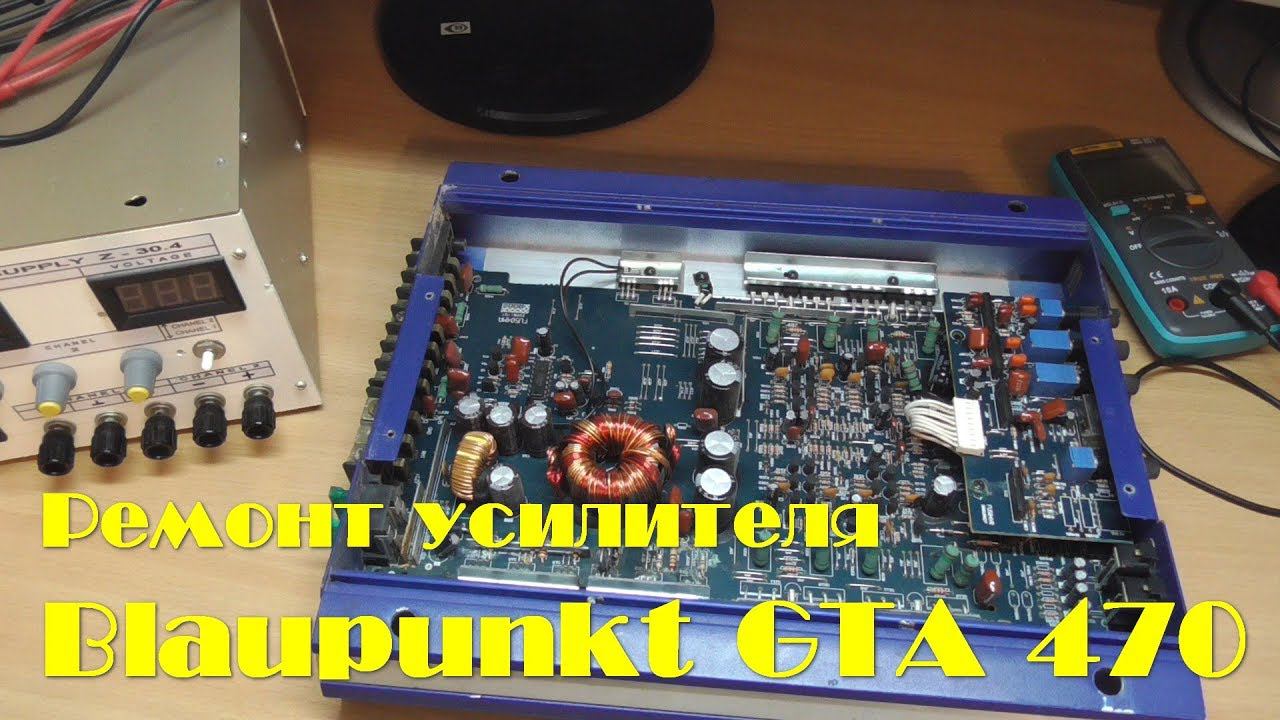 Ремонт автомобильного усилителя Blaupunkt GTA 470 смотреть онлайн