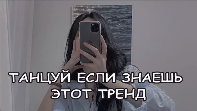 ?✨?Танцуй если знаешь этот тренд??✨ Лучшие Тренды Тиктока 2023 ??Тренды Тик Тока 2023 смотреть онлайн