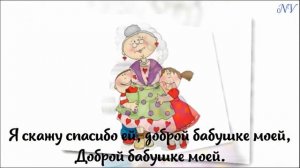 "Наша бабушка"