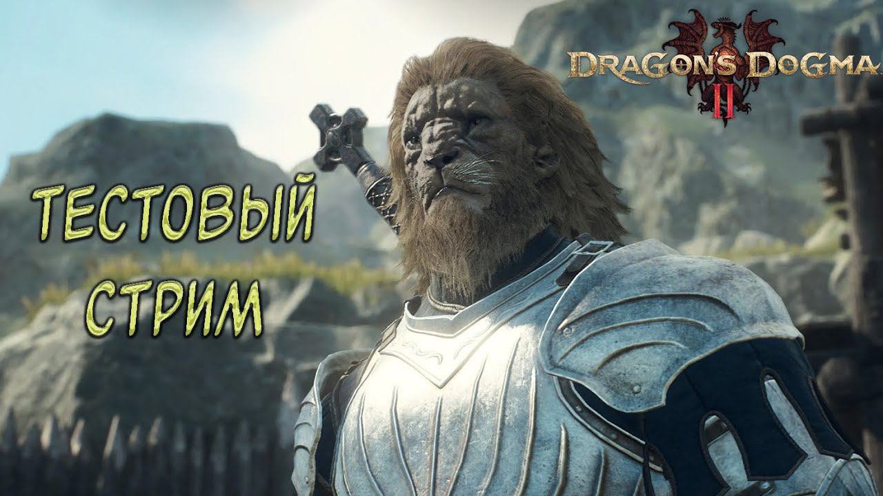 Тестовый стрим / Dragon's Dogma 2 / Вечерние посиделки / №1 смотреть онлайн