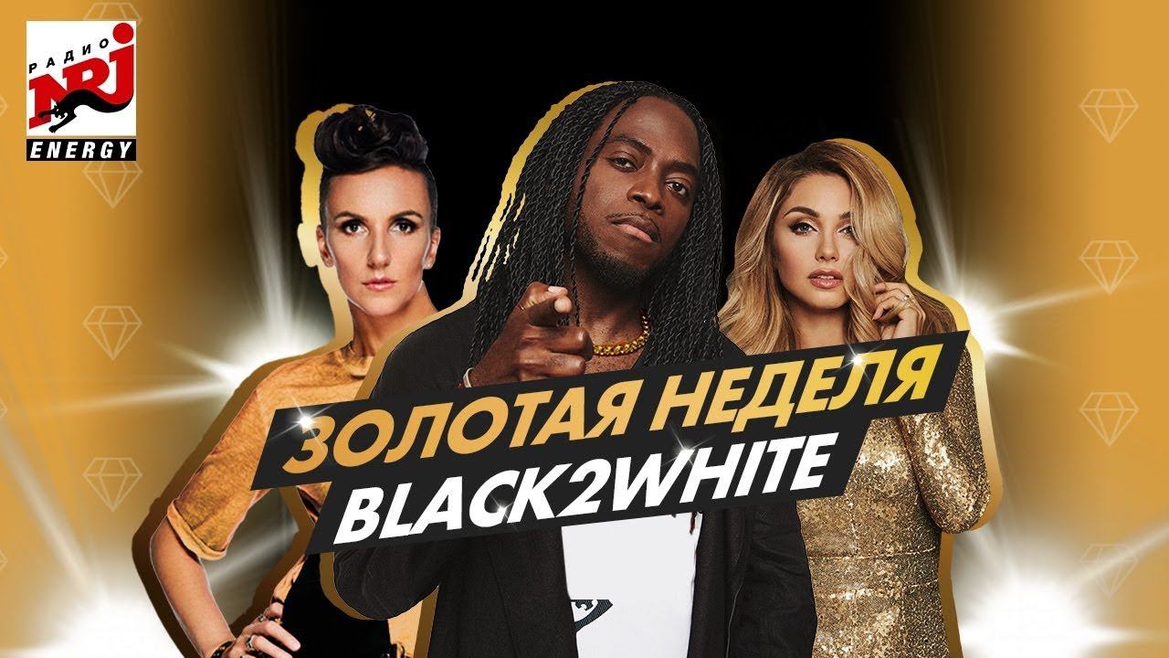 Золотая неделя Black2White на Радио ENERGY! смотреть онлайн