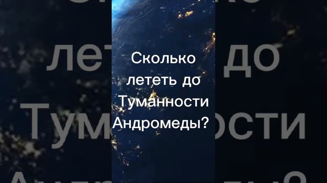 Туманность Андромеды можно увидеть в телескоп, хоть и находится в 2.520.000 световых годах😐👽 смотреть онлайн