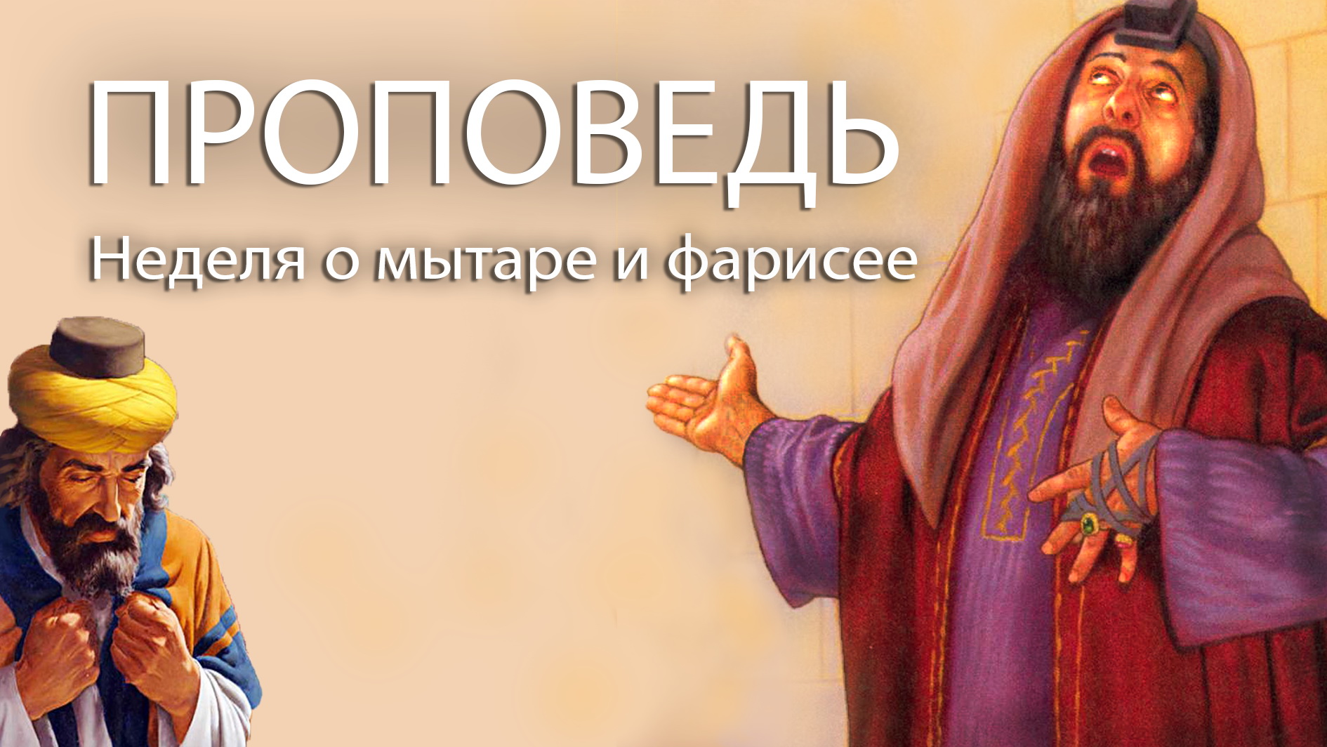 ПРОПОВЕДЬ. Неделя о мытаре и фарисее, прот. Владимир Колосов, 2023. смотреть онлайн