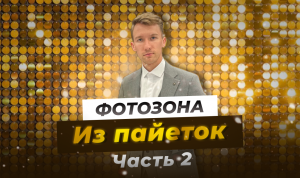 Монтаж фотозоны из пайеток 2. Подробный гайд