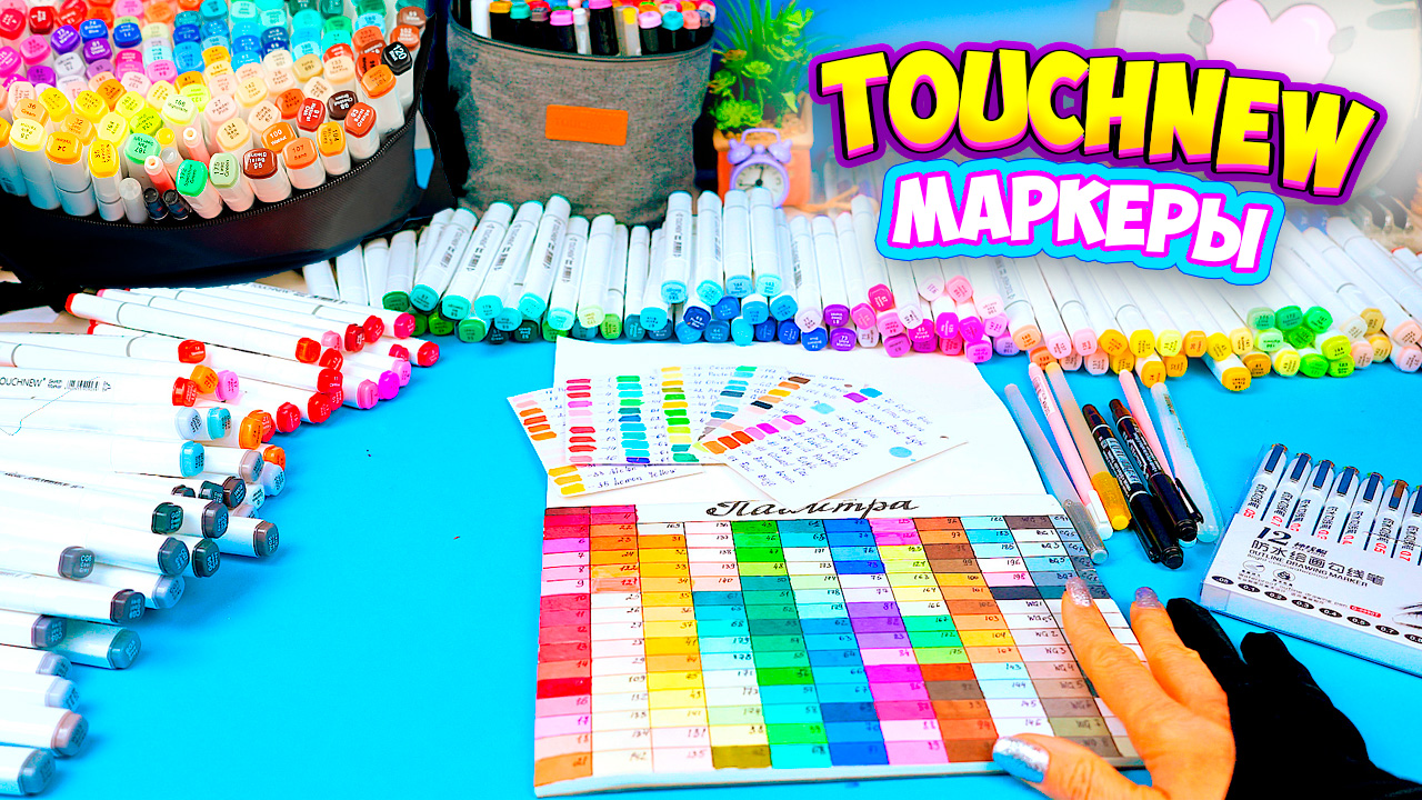 Обзор маркеров TOUCHNEW