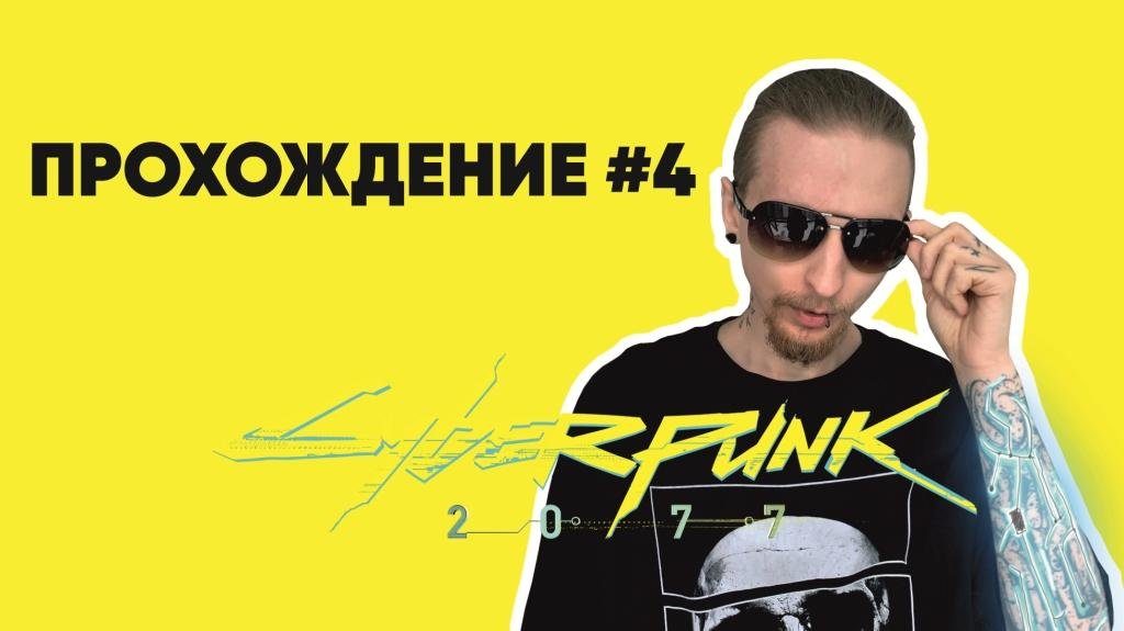 Прохождение Cyberpunk (Последствия) #4