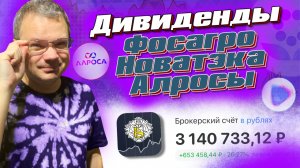 Дивиденды Алросы, Фосагро и Новатэка, отчеты Татнефти, Транснефти, Роснефти и др. Выкуп Лукойла