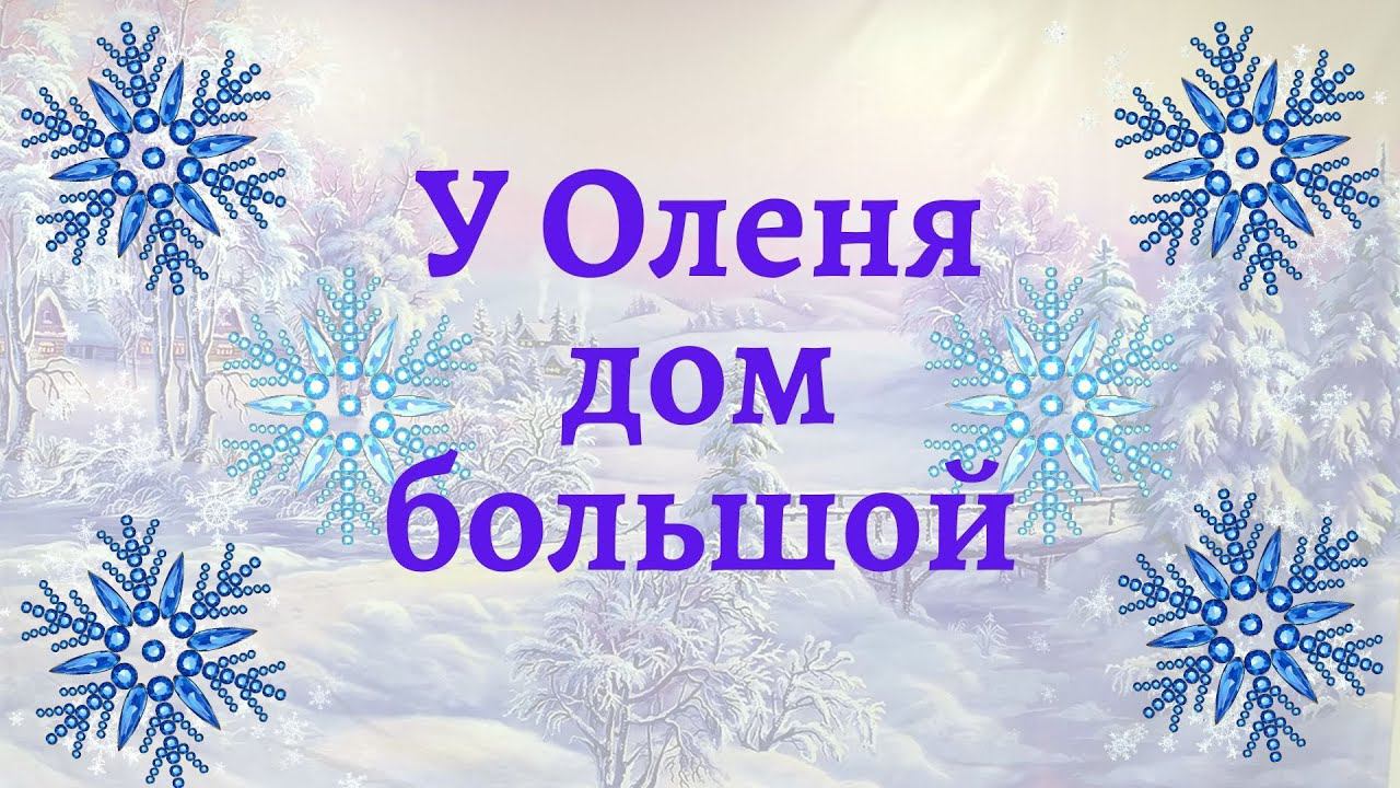 Игра с ускорением. У оленя дом большой. Ритмика для детей смотреть онлайн