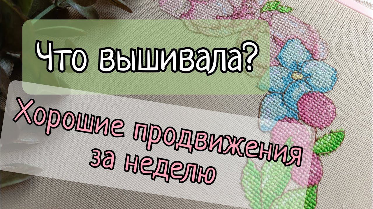 198. Продвижения за неделю | Вышивка крестом смотреть онлайн